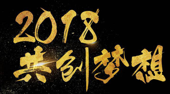 新年新氣象，2018啟睿同你一起旺起來(lái)!